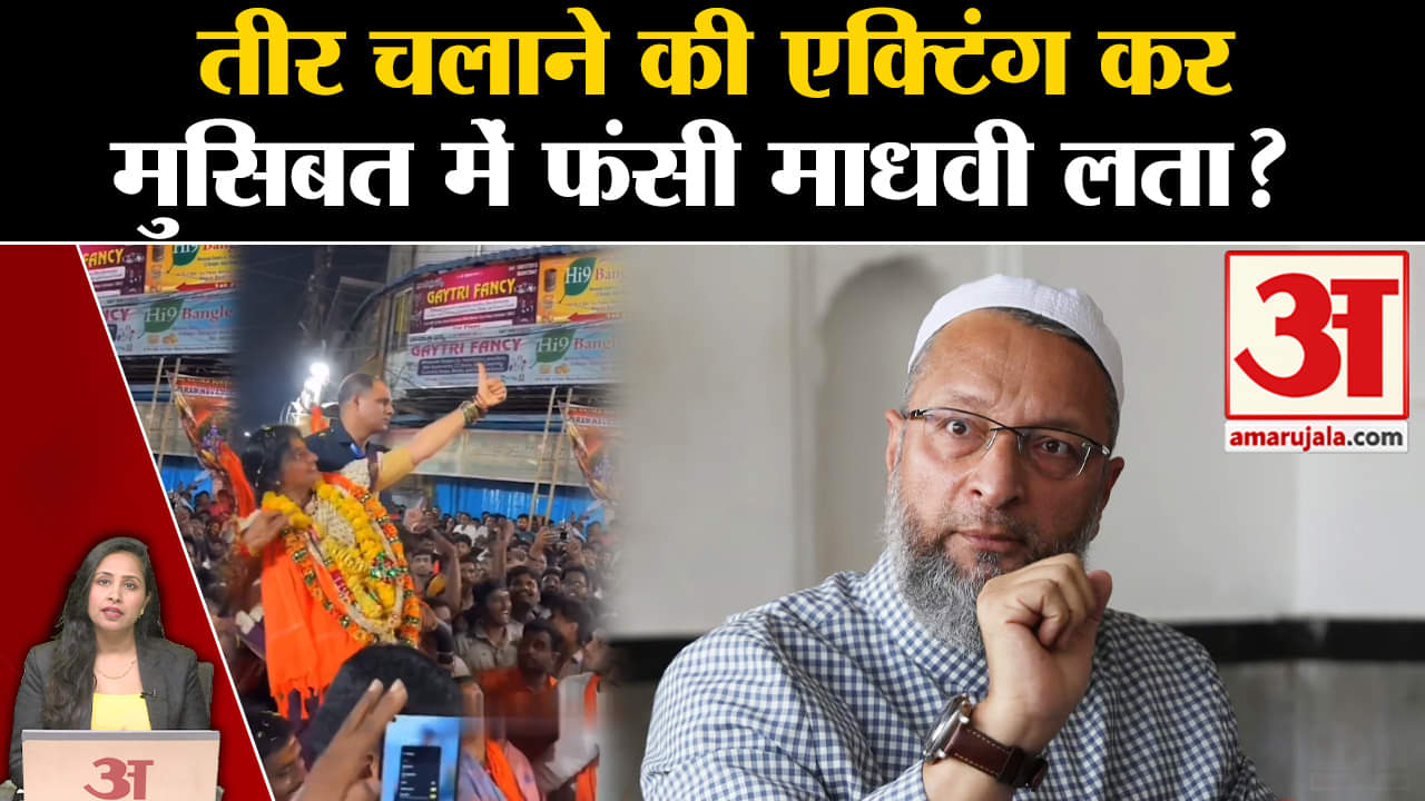 Loksabha Elections 2024: Madhavi Lata क्यों घिरीं विवादों में, Owaisi ने की कार्रवाई की मांग।