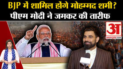 PM Modi praise Mohammed Shami