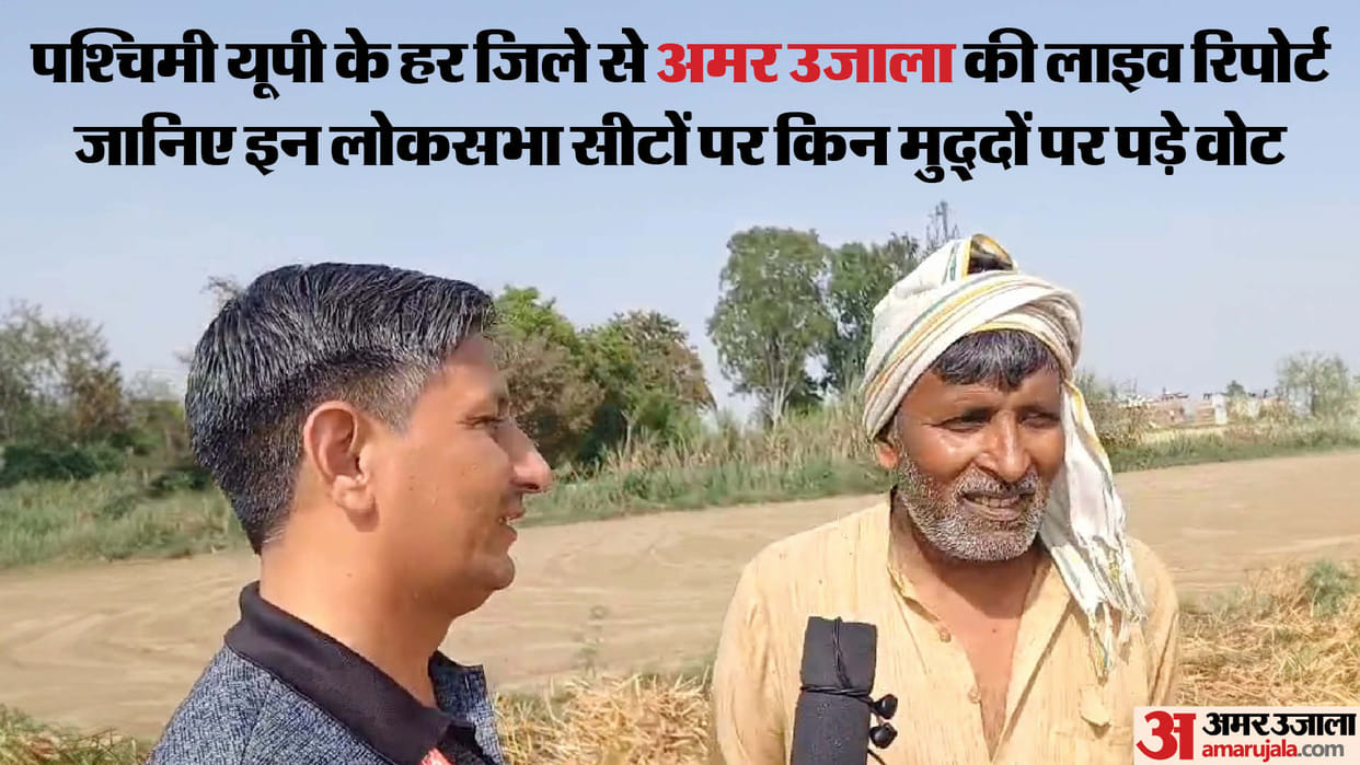 Uttar Pradesh lok sabha election 2024 phase 1 voting amar ujala live report with UP seats