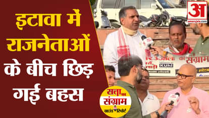 Satta Ka Sangram: Debate broke out among politicians in Etawah