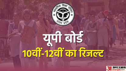 UP Board Result 2024 : आज दोपहर आएगा 10वीं और 12वीं का रिजल्ट, परिणाम जारी होते ही बन जाएगा यह रिकॉर्ड UP Board Result 2024: UPMSP UP Board 10th and 12th Result Out Tomorrow at upmsp.edu.in