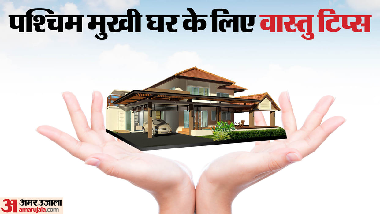 Vastu Tips Follow these vastu tips For West-Facing Homes in hindi