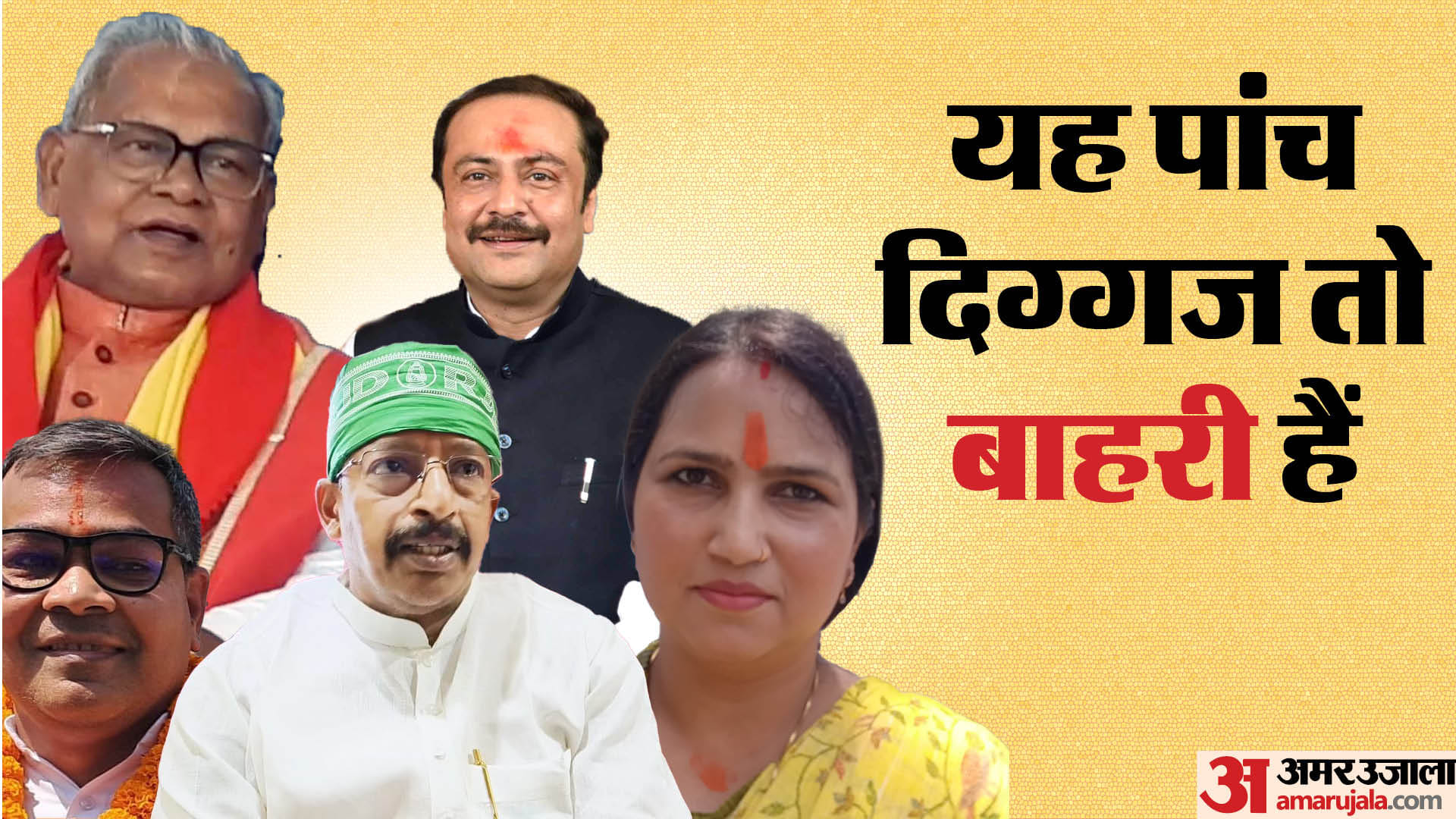 इनमें सिर्फ अभय कुशवाहा आज वोट देंगे, वह भी दूसरे को।