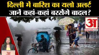 Weather News: Yellow Alert issued regarding rain in Delhi. IMD Alert