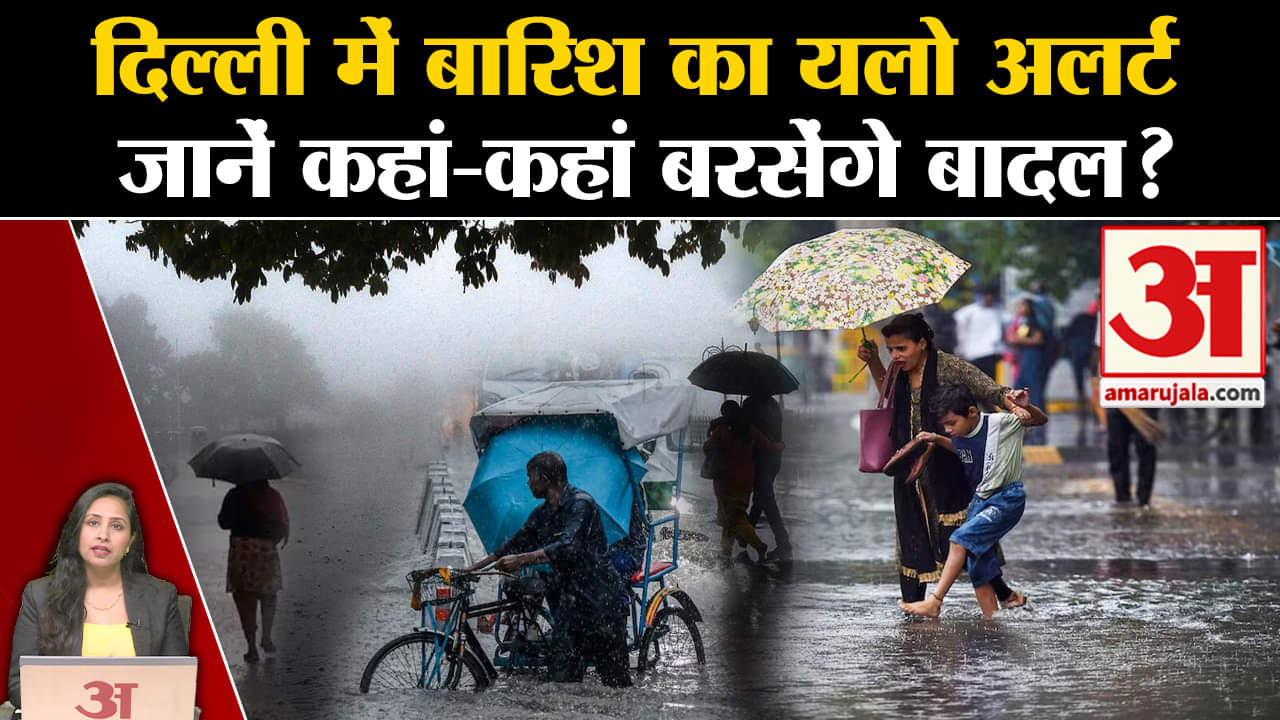 Weather News: Delhi में बारिश को लेकर Yellow Alert जारी। IMD Alert