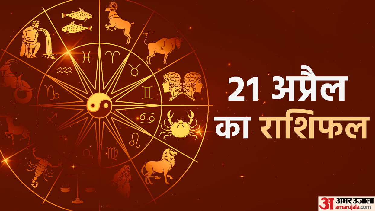 Aaj Ka Rashifal 21 April Know Today Horoscope Predictions for Aries Virgo Aries Leo in Hindi