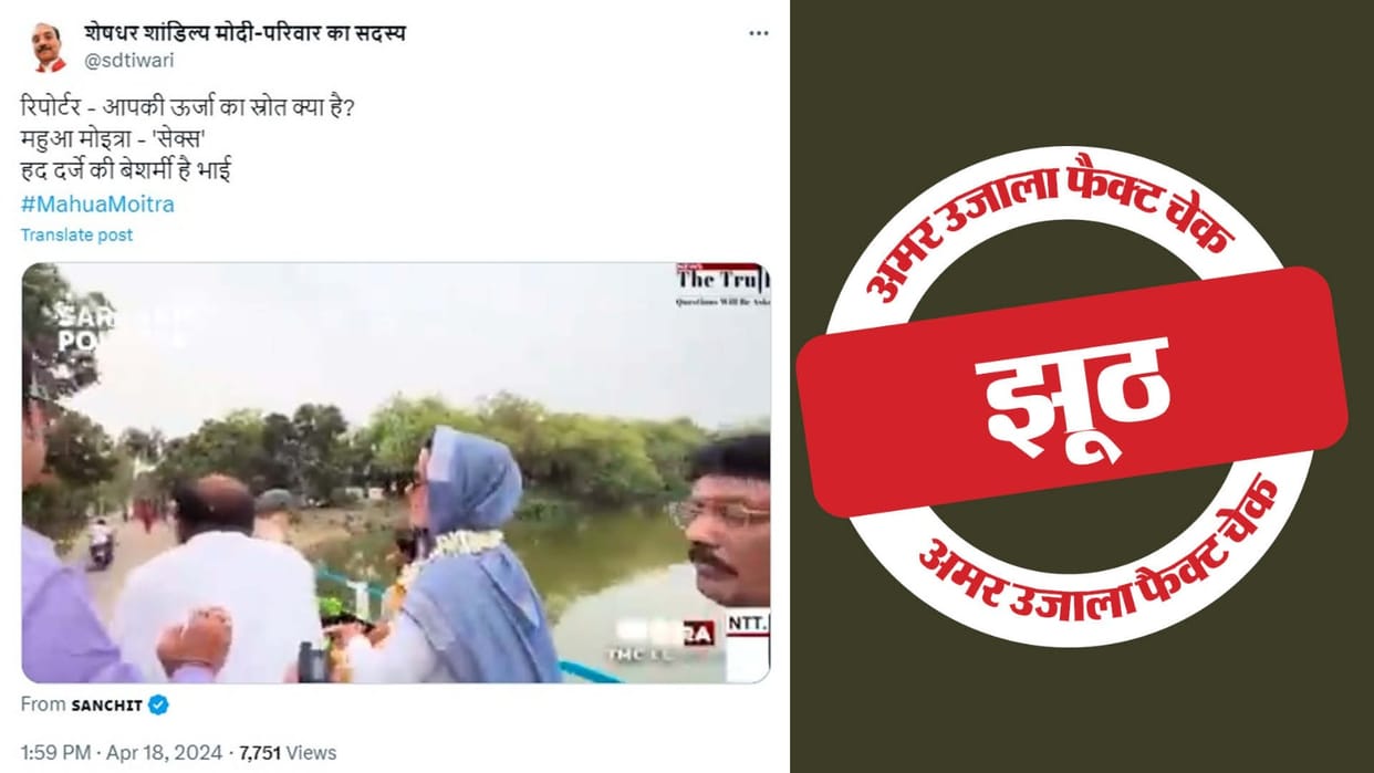 Cropped video of TMC MP Mahua Moitra goes viral know the real truth of the claim