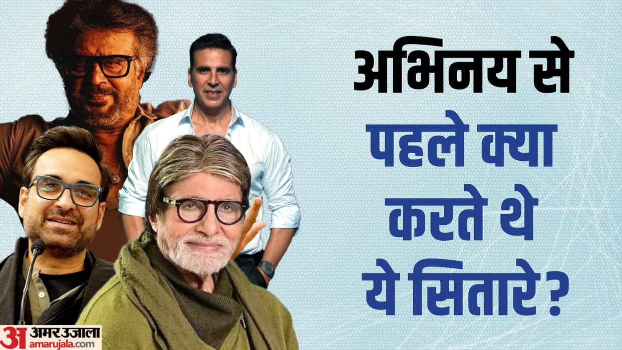 Film stars jobs before acting amitabh bachchan Akshay kumar Pankaj tripathi Rajinikanth