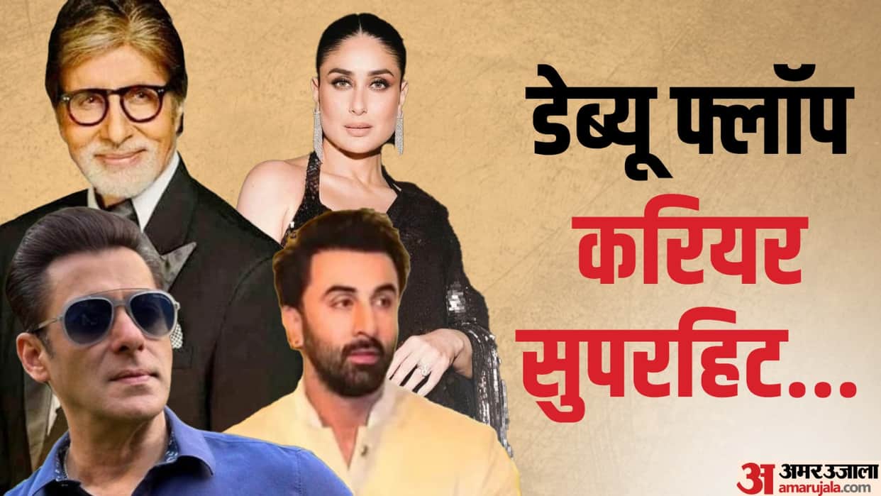 Bollywood Superstars Flop debut Salman Khan Ranbir Kapoor Kareena Kapoor Khan Amitabh Bachchan