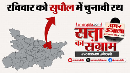 Lok Sabha Election 2024: कल सुपौल में सत्ता का संग्राम; मतदाताओं के मुद्दों पर नेता देंगे जवाब Lok Sabha Election: Satta Ka Sangram in Supaul tomorrow; Leaders Will Be Questioned On People's Issues