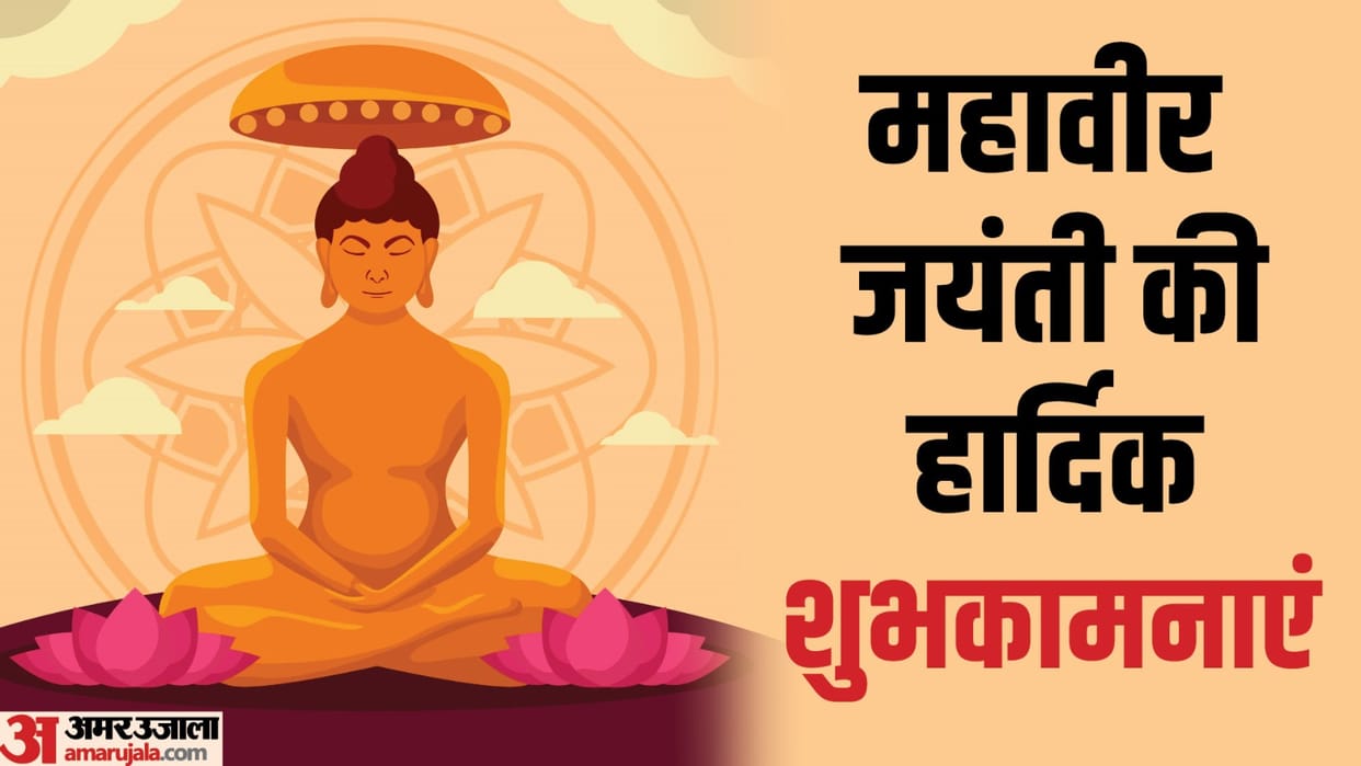Happy Mahavir Jayanti 2024 Wishes Messages Quotes Images Photos Mahavir Jayanti Ki Shubhkamnaye in Hindi