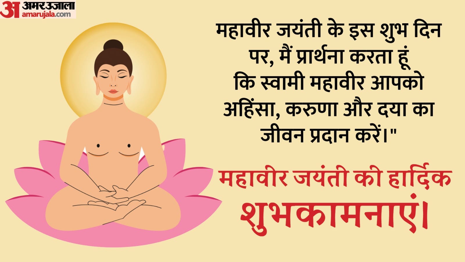 Happy Mahavir Jayanti 2024 Wishes Messages Quotes Images Photos Mahavir Jayanti Ki Shubhkamnaye in Hindi