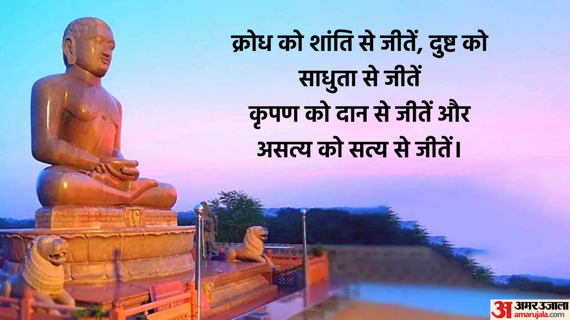 Happy Mahavir Jayanti 2024 Wishes, Images, Quotes SMS Shayari Wallpapers Whatsapp Facebook Status in hindi