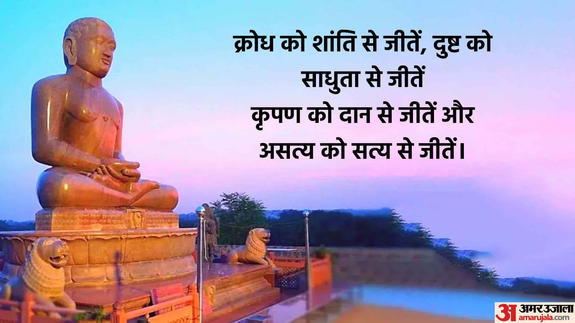 Happy Mahavir Jayanti 2024 Wishes, Images, Quotes SMS Shayari Wallpapers Whatsapp Facebook Status in hindi