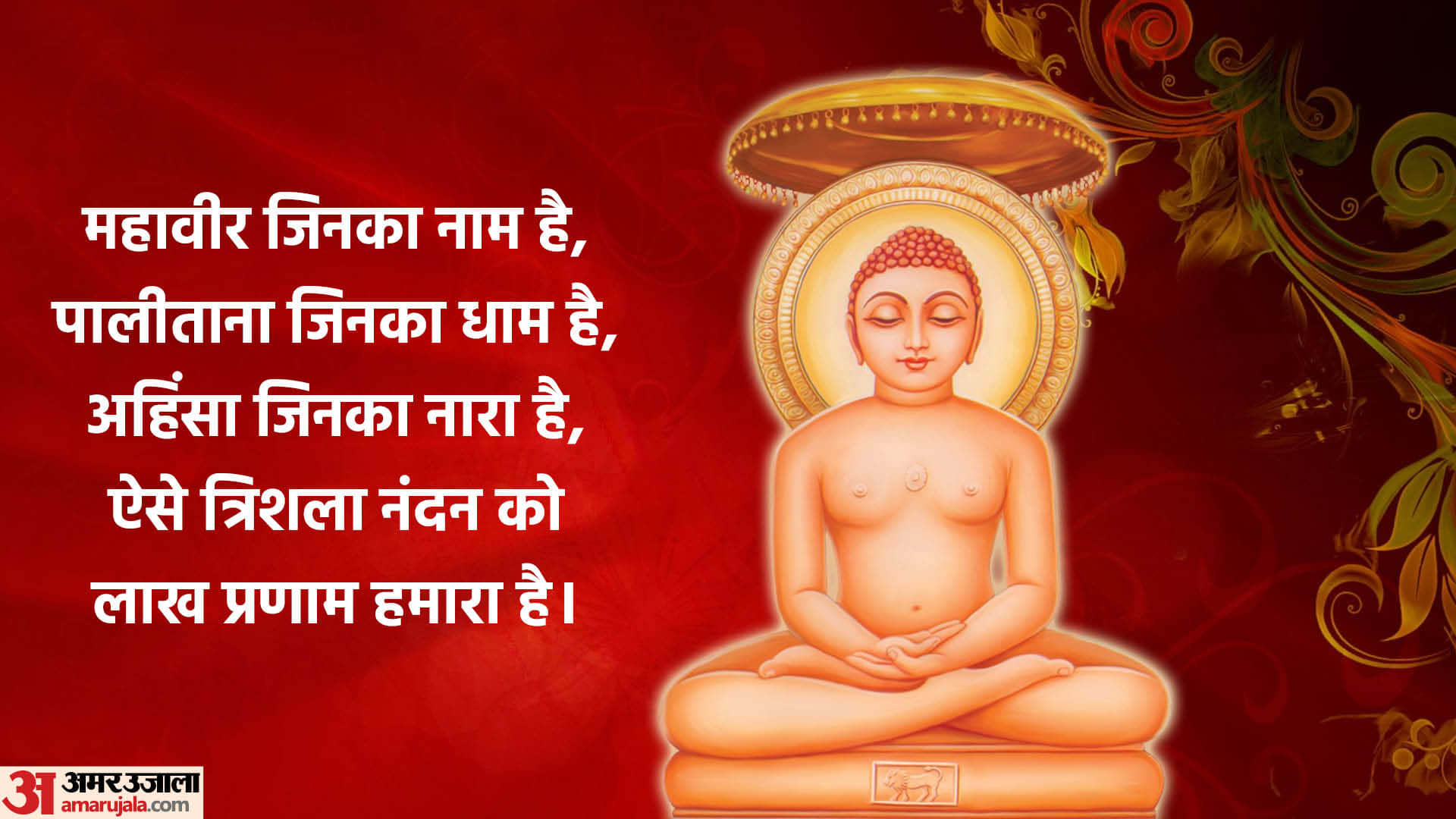Happy Mahavir Jayanti 2024 Wishes, Images, Quotes SMS Shayari Wallpapers Whatsapp Facebook Status in hindi