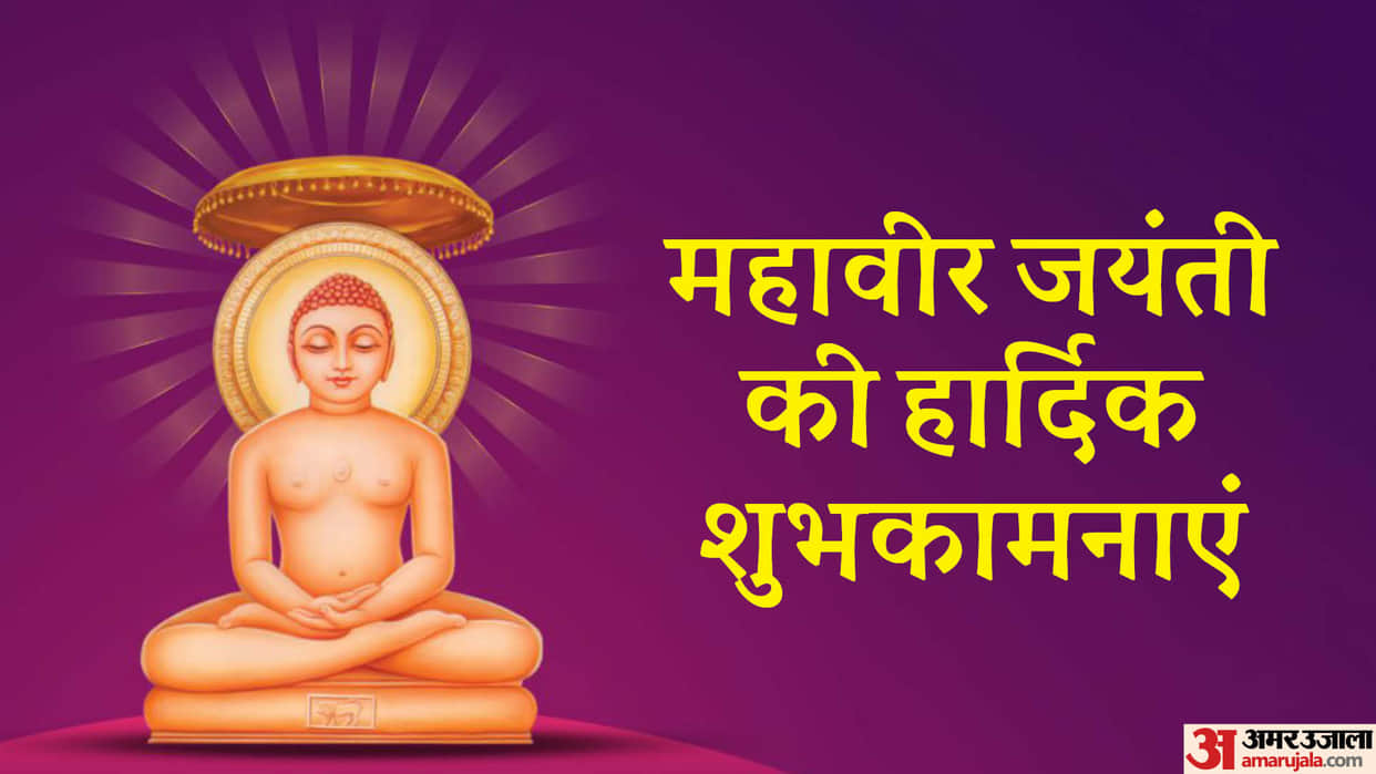 Happy Mahavir Jayanti 2024 Wishes, Images, Quotes SMS Shayari Wallpapers Whatsapp Facebook Status in hindi