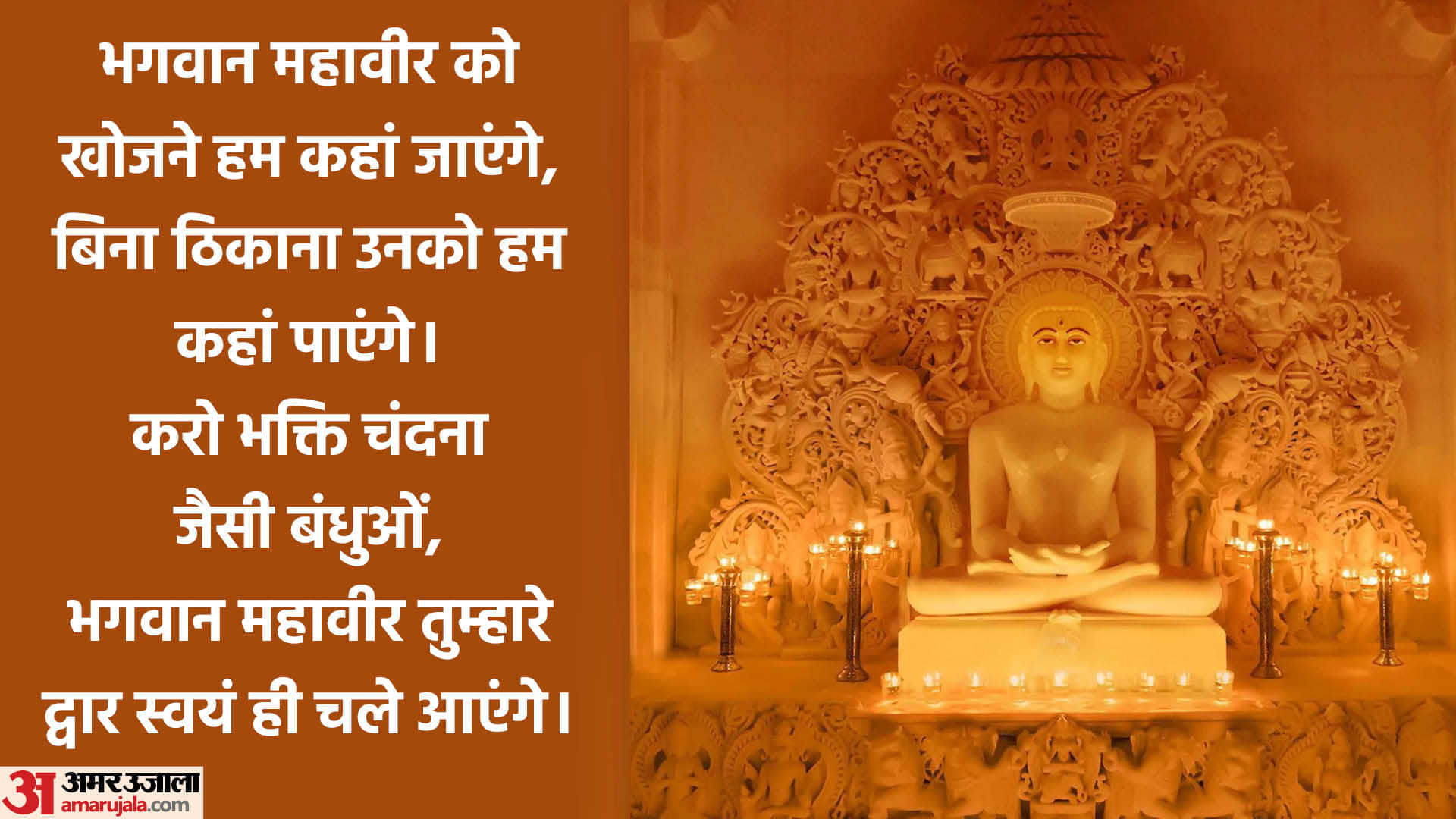 Happy Mahavir Jayanti 2024 Wishes, Images, Quotes SMS Shayari Wallpapers Whatsapp Facebook Status in hindi
