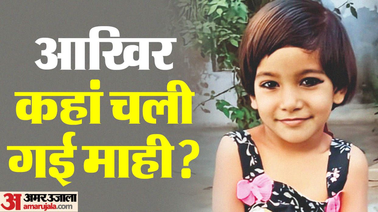 No clue found of four year old girl missing from Bareilly