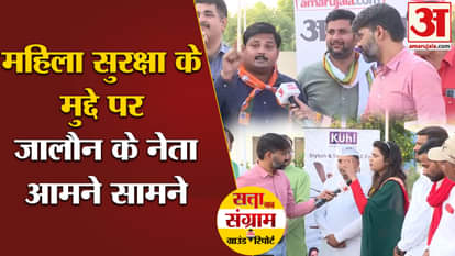 Satta Ka Sangram: Jalaun leaders face to face on the issue of women's safety