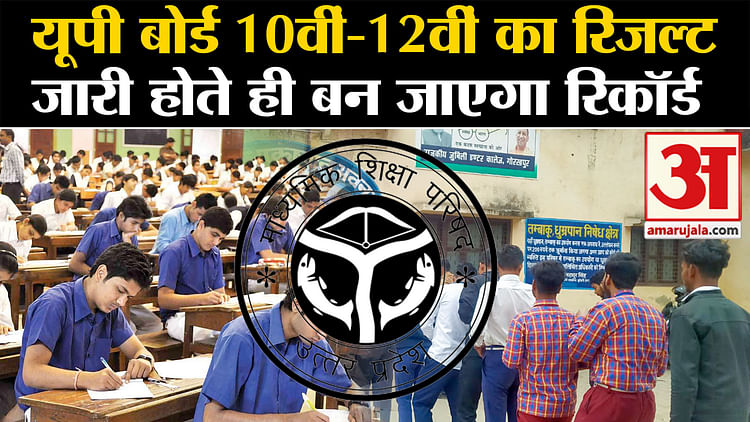 Up Board Results 2024: A Record Will Be Made As Soon As The Results Of Up Board 10th And 12th Are Released - Amar Ujala Hindi News Live - Up Board Results 2024:यूपी बोर्ड 10वीं और 12वीं का रिजल्ट जारी होते ही बन जाएगा रिकॉर्ड