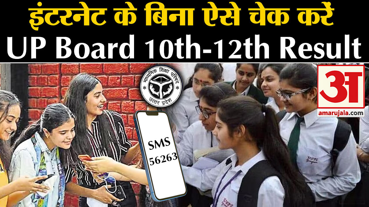 How to check up board 10th 12th result without internet amar ujala