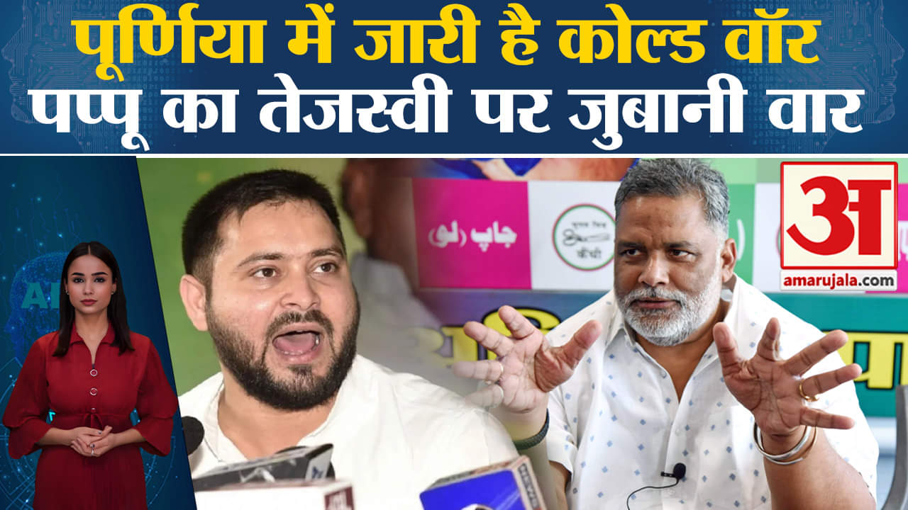 Bihar Politics: Purnea Seat को लेकर Pappu Yadav और Tejasvi Yadav के बीच शुरू हुआ जुबानी वार-पलटवार।