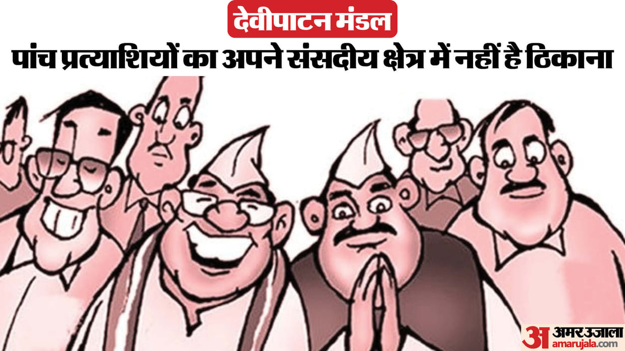 Devipatan Mandal: Five candidates will not be able to vote for themselves, their whereabouts are not there whe
