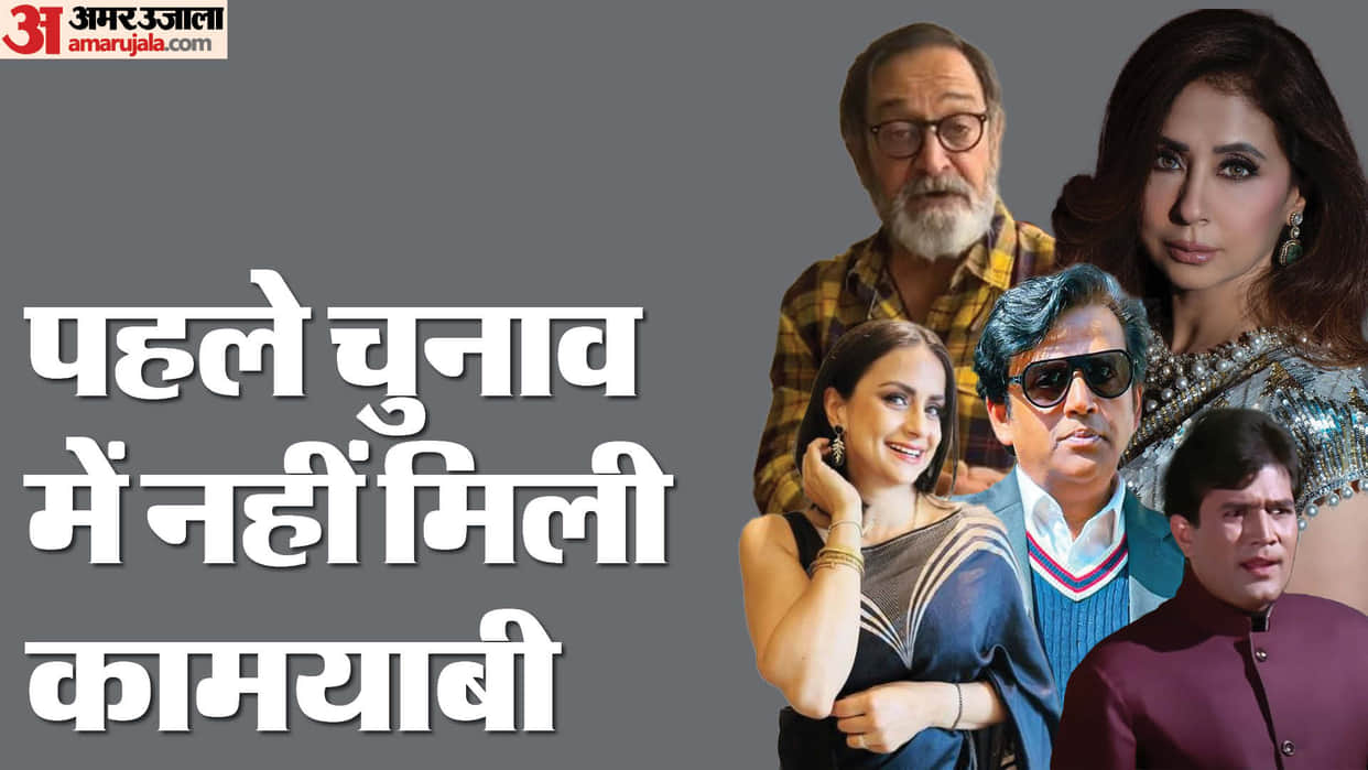 Bollywood Stars Who Were Unsuccessful in First Lok Sabha Elections rajesh khanna Ravi Kishan Urmila matondkar