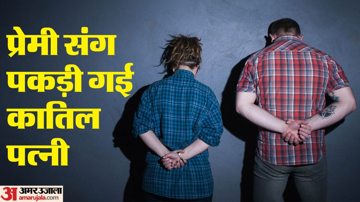 Delhi Police reached village through Google wife accused of murder arrested along with her lover