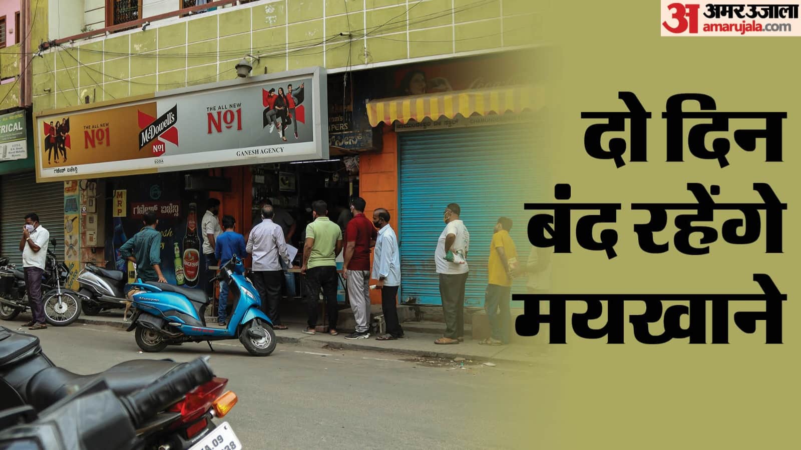 बंद रहेंगी शराब की दुकान (फाइल फोटो)