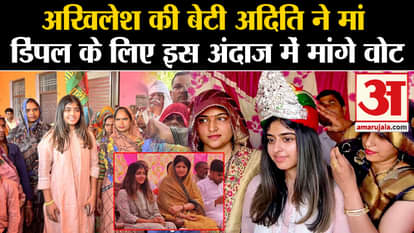 Lok Sabha Election: Akhilesh Yadav's daughter Aditi Yadav asks for votes for mother Dimple
