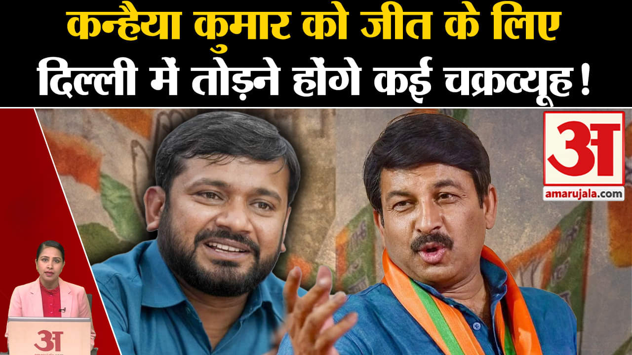 Loksabha Elections 2024: Delhi में Kanhaiya Kumar को जीत के लिए तोड़ने होंगे कई चक्रव्यूह।