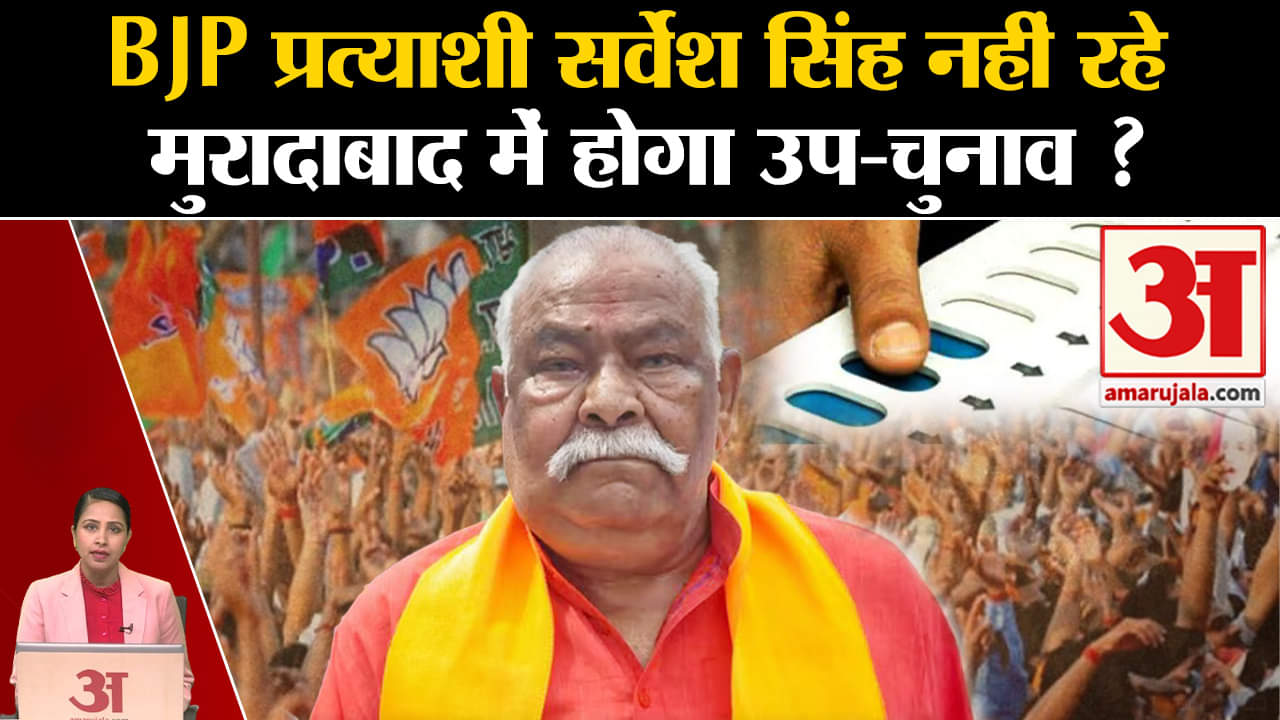Loksabha Elections 2024: Muradabad से BJP प्रत्याशी Kunwar Sarvesh Singh का निधन, होगा उप-चुनाव?