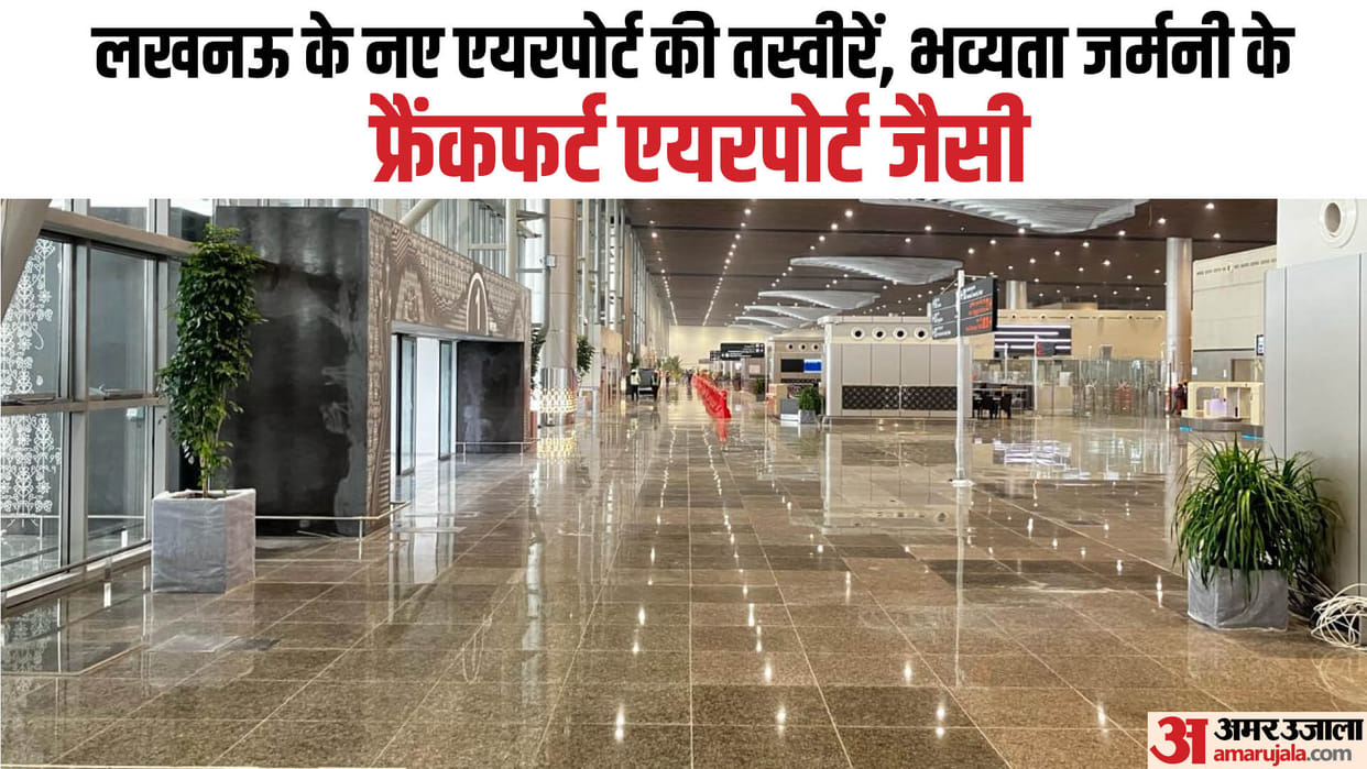 New look of Lucknow airport: Grandeur looks like Frankfurt Airport of Germany, cost of Rs 3900 crores
