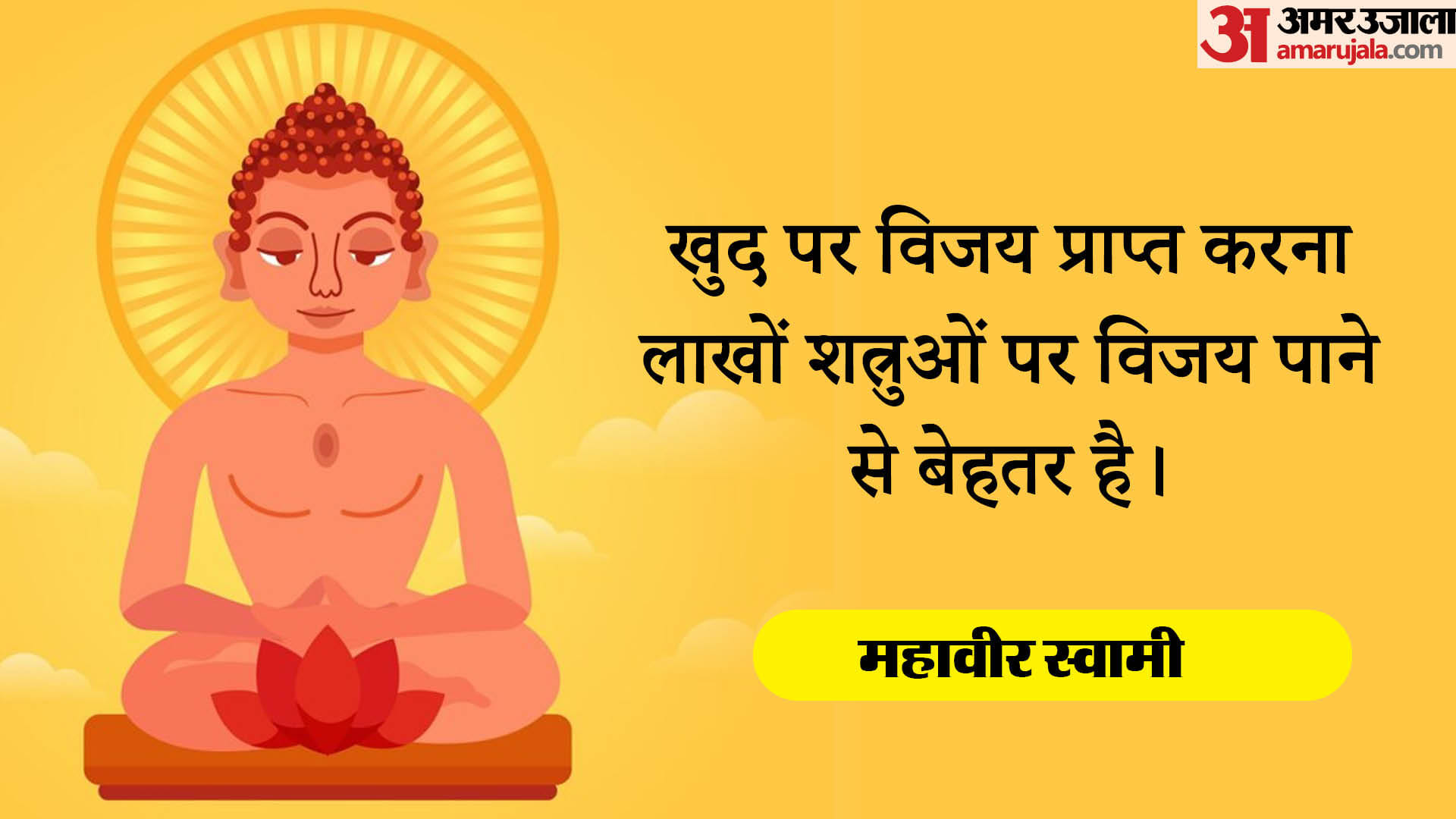 Mahavir Jayanti 2024 Anmol Vichar Motivational Quotes Inspiring Thoughts in Hindi