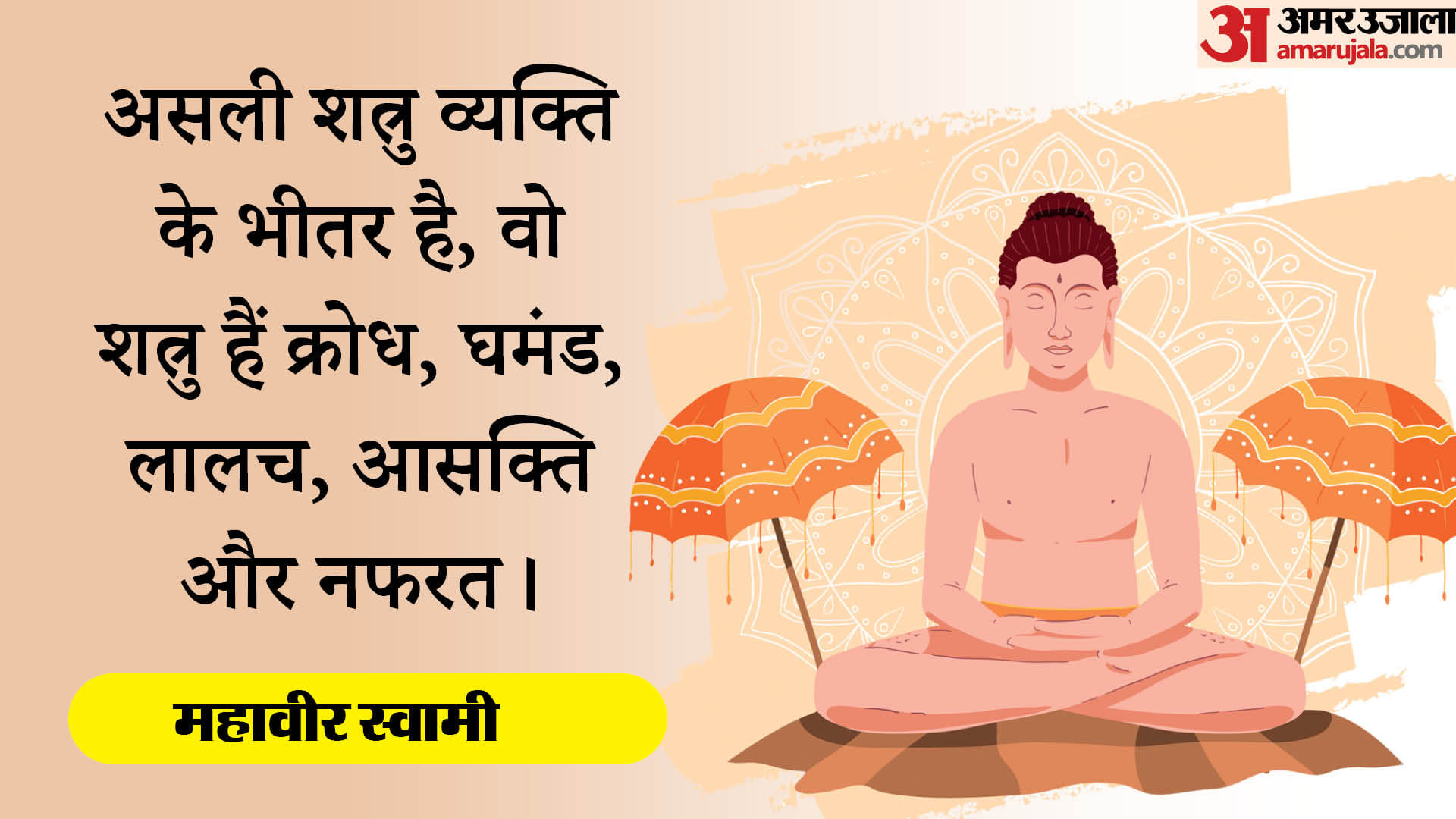 Mahavir Jayanti 2024 Anmol Vichar Motivational Quotes Inspiring Thoughts in Hindi