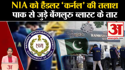 Rameshwaram Cafe Blast: NIA has found a handler in the investigation whose links are with Pakistan?