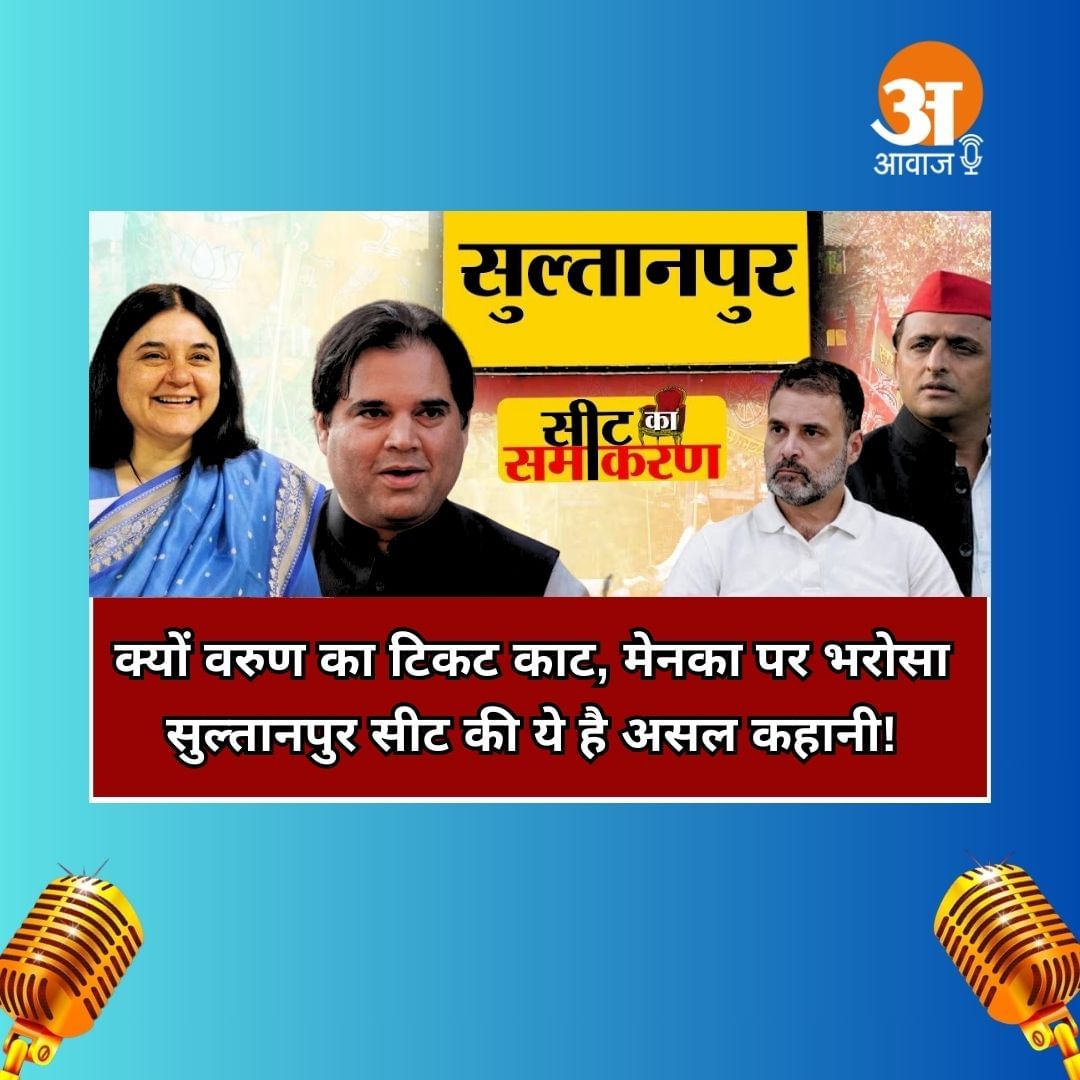 सीट का समीकरण: वरुण गांधी का कटा टिकट, मेनका गांधी पर बीजेपी को भरोसा!