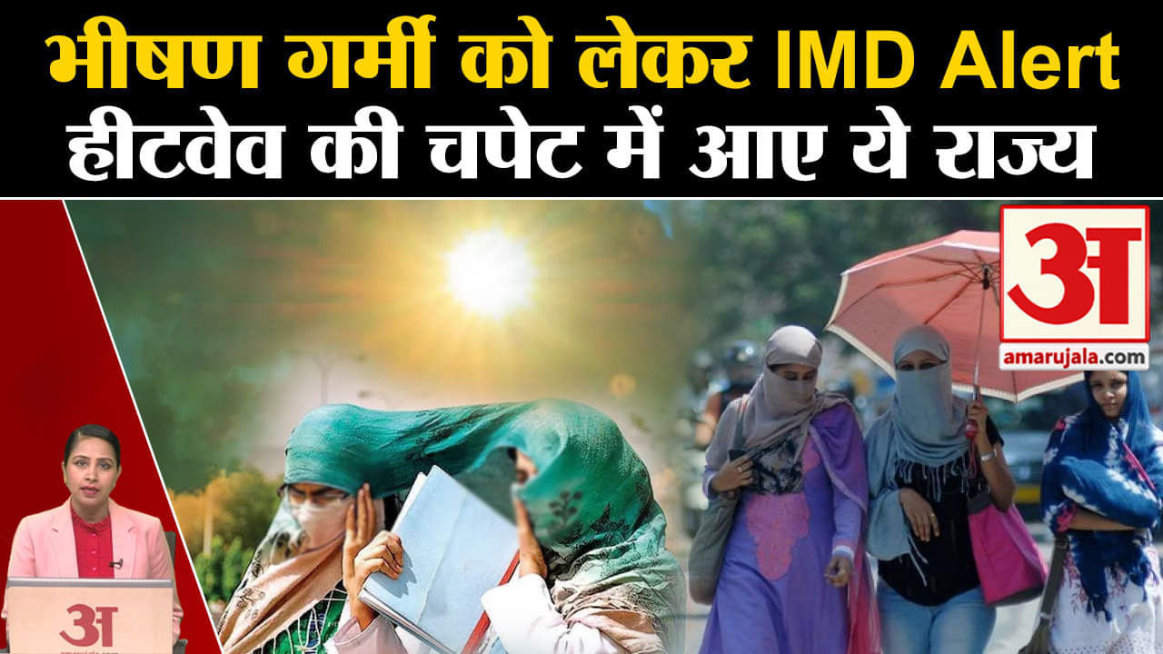 Weather News: इन राज्यों में Heat Wave को लेकर IMD Alert, भीषण गर्मी से लोग अभी से परेशान। Delhi