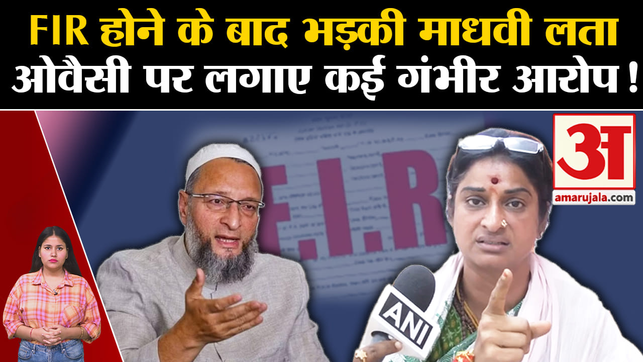 असदुद्दीन ओवैसी बनाम माधवी लता