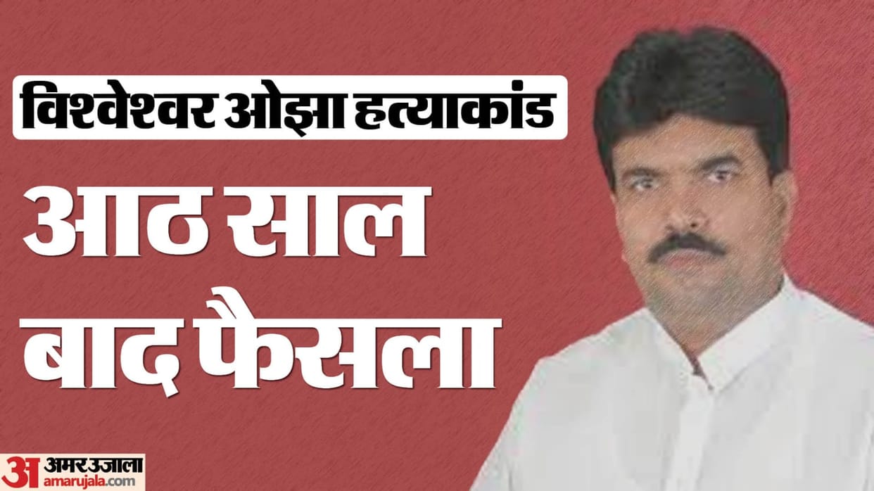 Bihar News : Bhojpur Court sentence of imprisonment till death to two culprit of vishweshwar ojha murder case