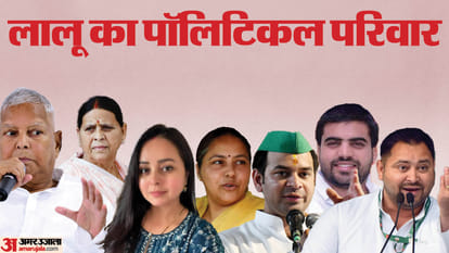 लालू परिवार।