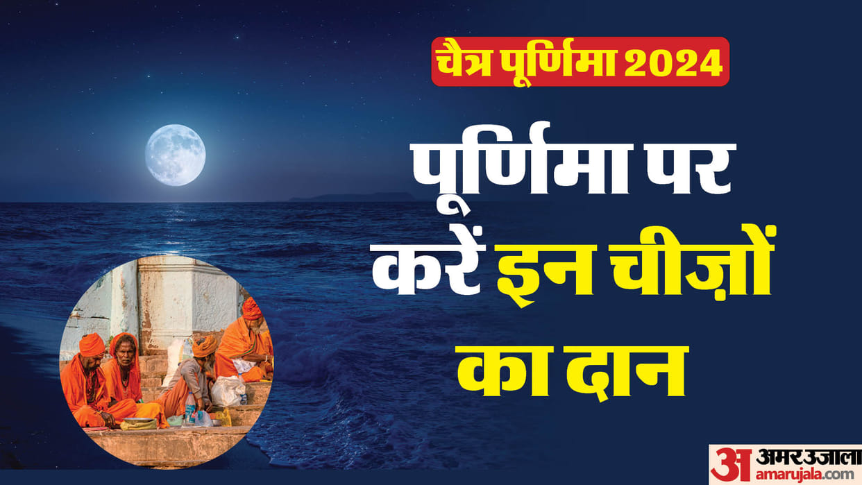 Chaitra Purnima 2024 daan donate these things on chaitra purnima to get good fortune in hindi