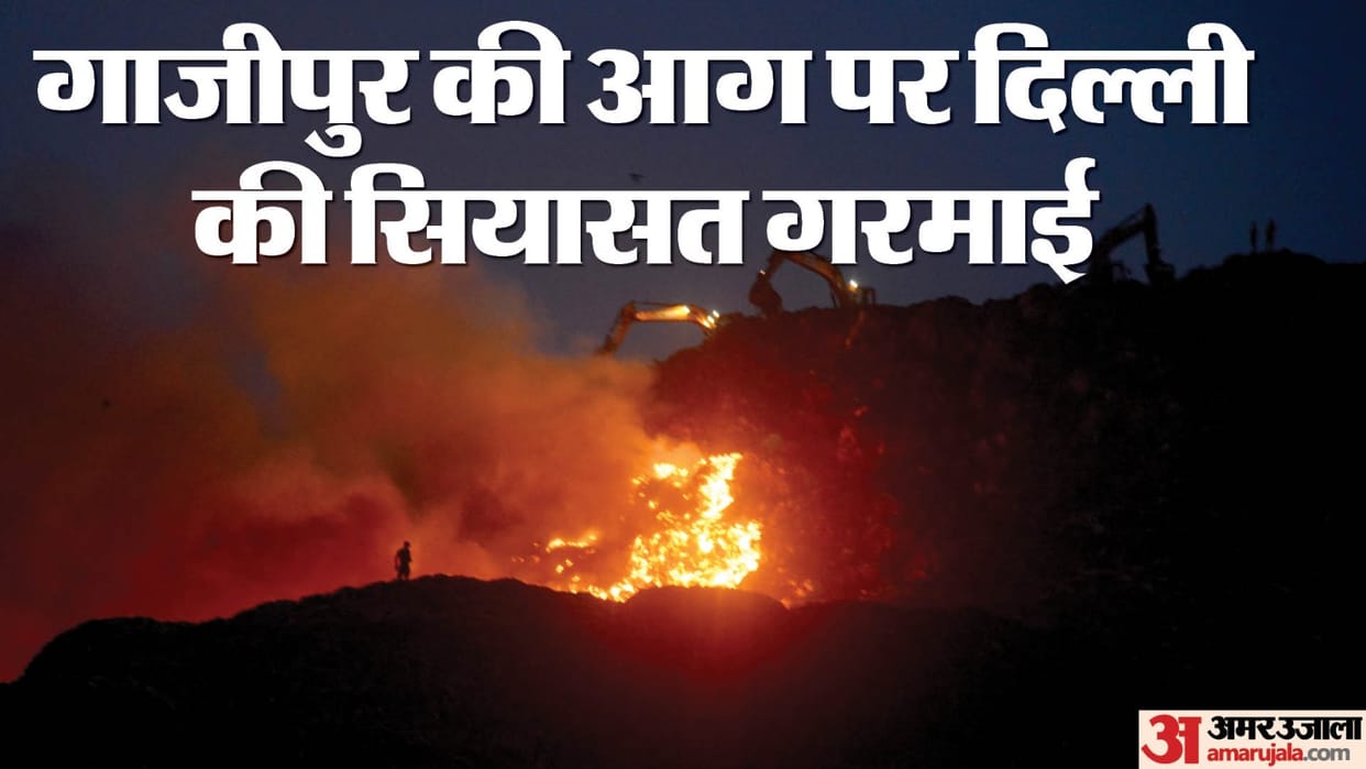 ghazipur landfill fire news BJP vs AAP Sanjay Singh said all officers are busy in work