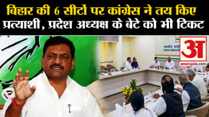 Lok Sabha Election 2024: Congress decides candidates in Bihar