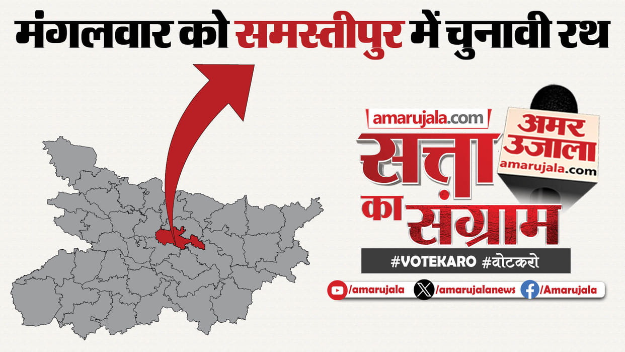 Lok Sabha Polls: Satta Ka Sangram in Samastipur tomorrow; Leaders Will Be Questioned On People's Issues