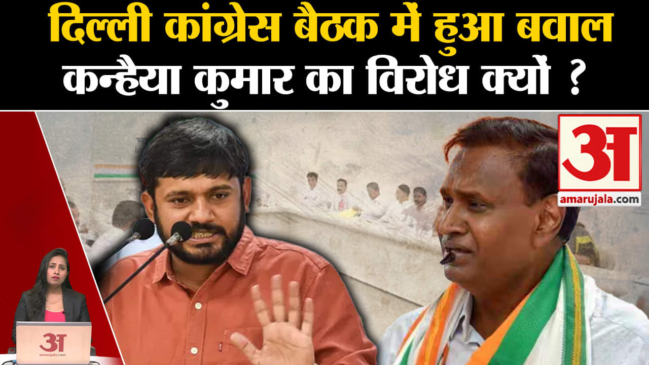 Loksabha Elections 2024:Delhi Congress में kanhaiya kumar को लेकर मचा बवाल,जानें क्या है मामला?