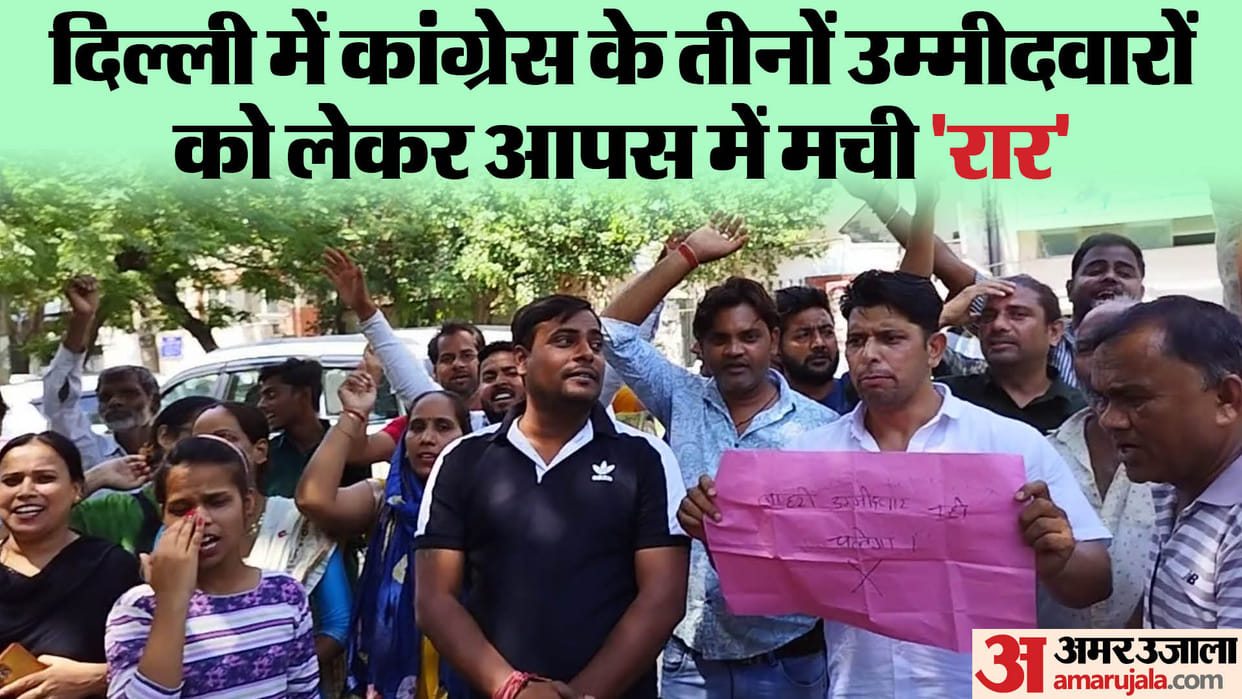 Delhi: candidates Introduction inside supporters ruckus outside  important for Congress to overcome challenges