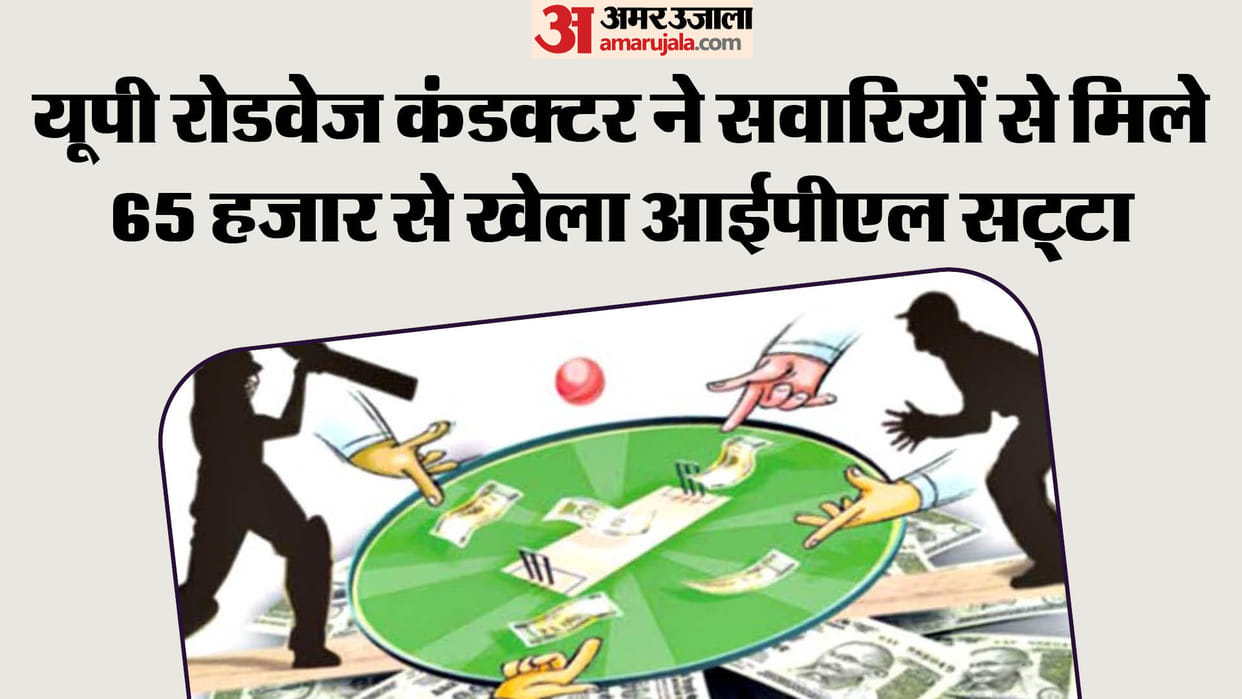 UP: Roadways bus conductor played IPL betting with the money received from passengers, returned 65 thousand af