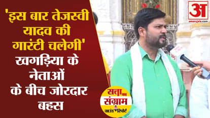 Satta Ka Sangram: People of Khagaria asked sharp questions to the leaders